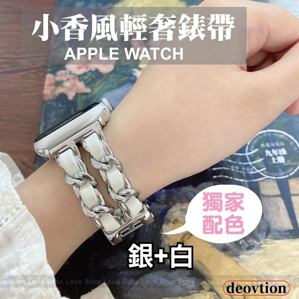 台灣秒出貨🔥小香風輕奢鏈式蘋果手錶帶 不鏽鋼錶帶 適用 apple watch 3 4 5 6 7 8 9 Ultra