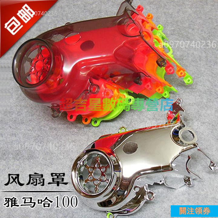 雅馬哈JOG100福喜巧格RSZ鬼火改裝外殼風葉蓋風扇罩風扇蓋風葉罩