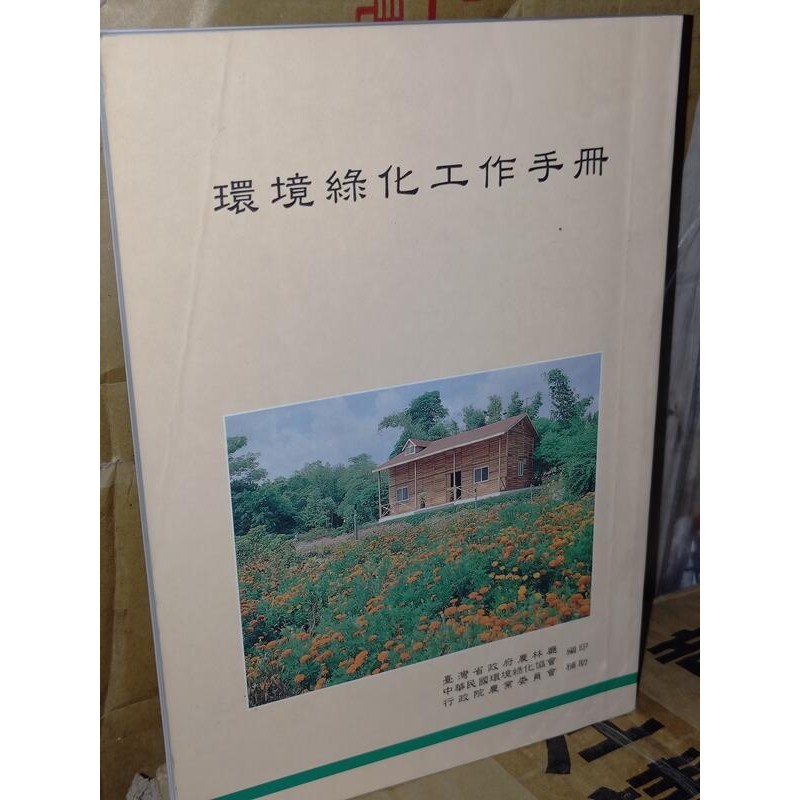 環境綠化工作手冊 台灣省政府農林廳 書況佳 83年增訂二版 @i地3 二手書