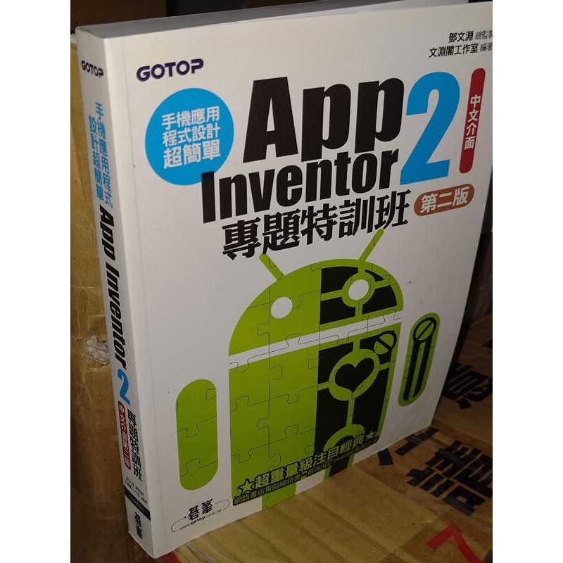 App Inventor 2專題特訓班 碁峰 9789864760916 含光碟 書況佳 2017年三版@i地2 二手書