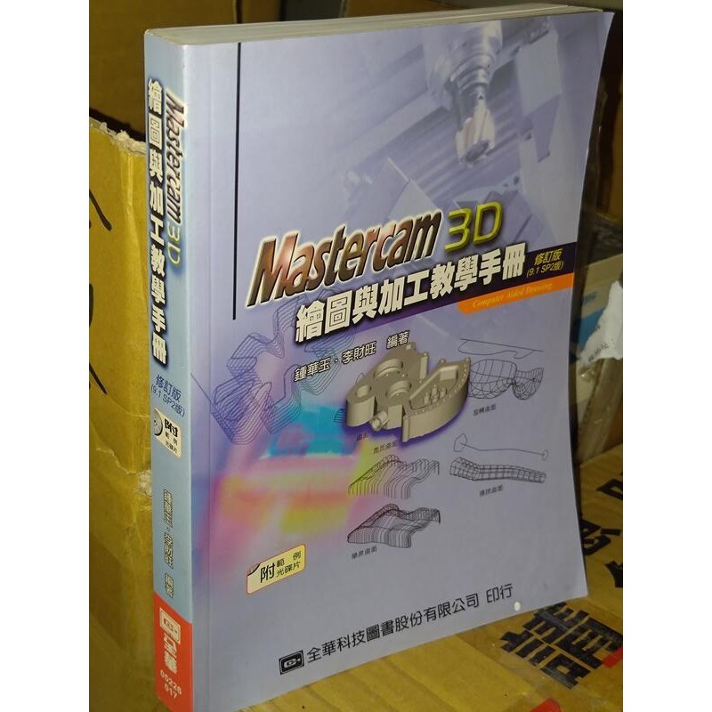 Mastercam 3D繪圖與加工教學手冊 全華 9789572142196 含光碟書況佳2007年二版@f下 二手書