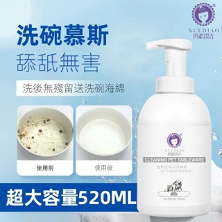 寵物專用食器洗滌劑／95%天然無香洗碗精500ml 寵物專用食器清潔慕斯寵物洗碗慕斯洗碗液貓咪狗狗餐具食盆貓碗幼貓清潔清