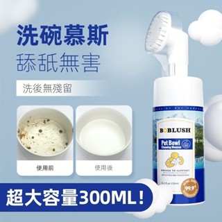 寵物專用食器洗滌劑／95%天然無香洗碗精500ml 寵物專用食器清潔慕斯寵物洗碗慕斯洗碗液貓咪狗狗餐具食盆除臭洗潔精寵物