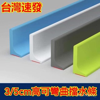臺灣出貨3/5公分高擋水條 自帶背膠 浴室擋水條 衛生間擋水條淋浴房 地面 檯面 矽膠 實心 隔水 阻水 防水條 可彎曲