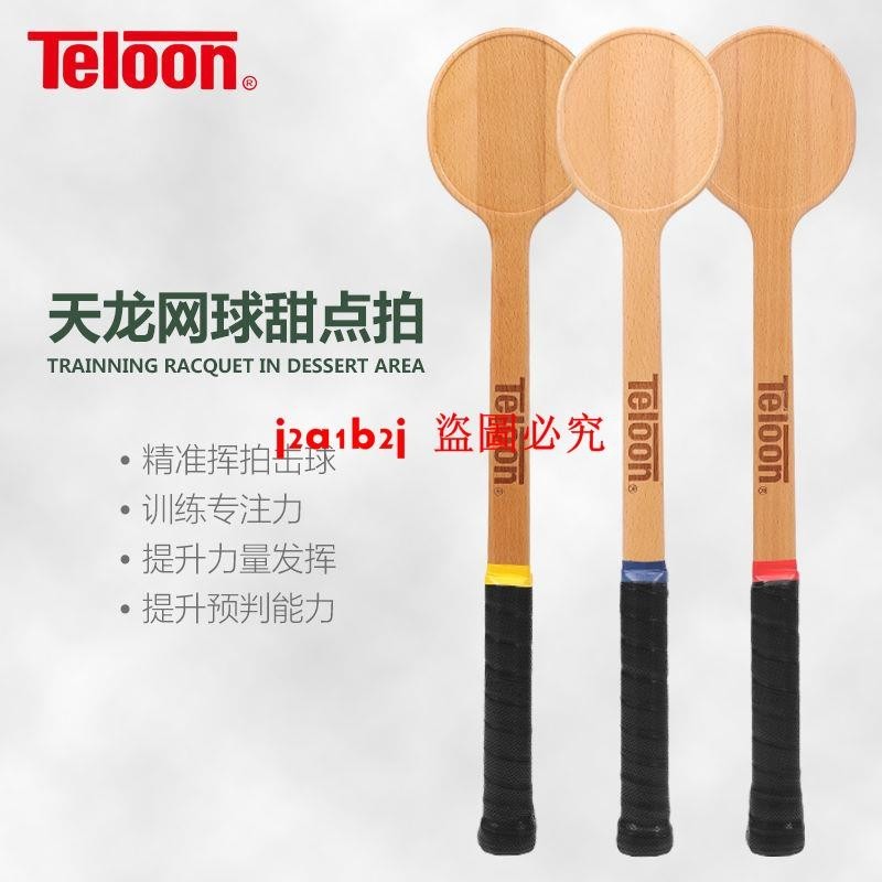 TELOON天龍網球拍網球甜點拍網球訓練木拍TSP-600網球裝備健身