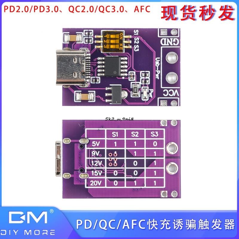 PD/QC/AFC快充誘騙觸發器 支持5V 9V 12V 15V 20V固定電壓輸出