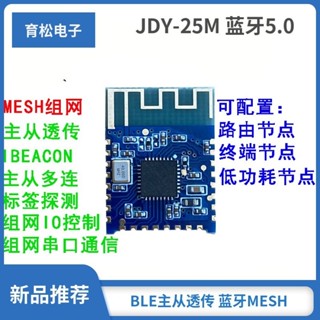 現+免運🚀JDY-25M 藍芽5.0MESH Zigbee模組 BLE藍芽 BLE主從透傳 藍芽MESH