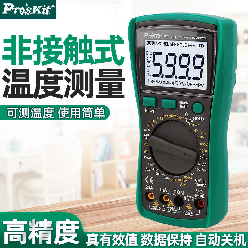 臺灣寶工數字萬用表高精度MT-1280防護型 數顯智能防燒萬能表電工