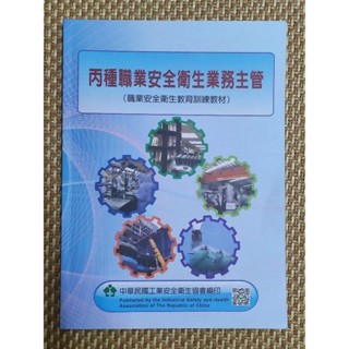 二手書ㅣ丙種職業安全衛生業務主管（職業安全衛生教育訓練教材）