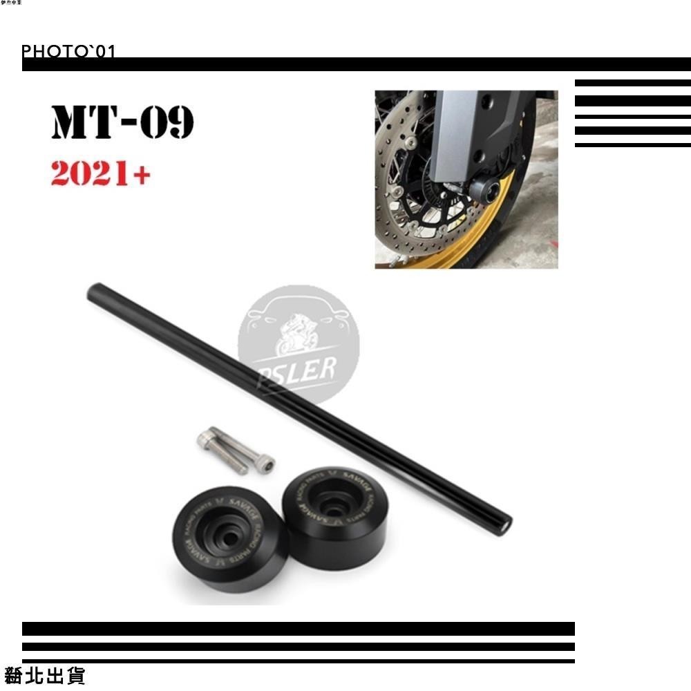 新北出貨 適用Yamaha MT09 MT 09 MT-09 2021 2022 前後輪 防摔球 防倒球 駐車球 防摔棒