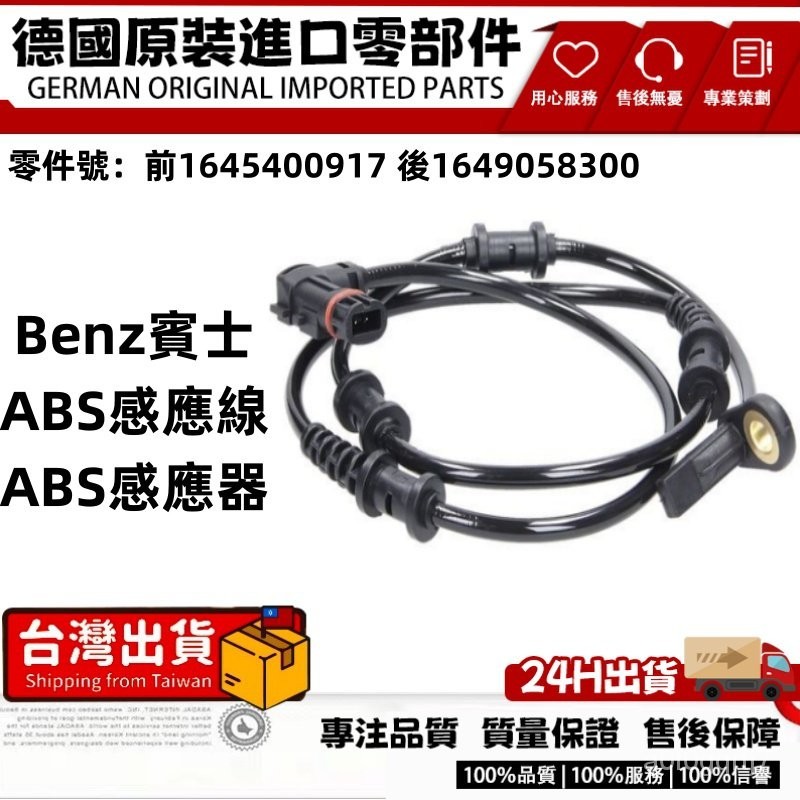 適用BENZ MLW164GLX164ABS感應線ABS感應器 輪速傳感器前1645400917後1649058300