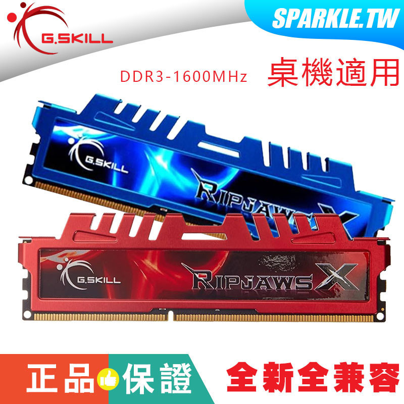 全新 桌機用 芝奇 G.SKILL DDR3 1600 16G 8G*2 記憶體 雙通道 紅色/藍色散熱片 超頻記憶體