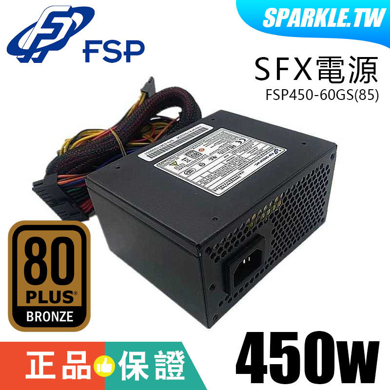 台灣大廠 FSP全漢 SFX 電源供應器 450W/FSP450-60GS(85) ITX M-ATX機殼適用 非模組