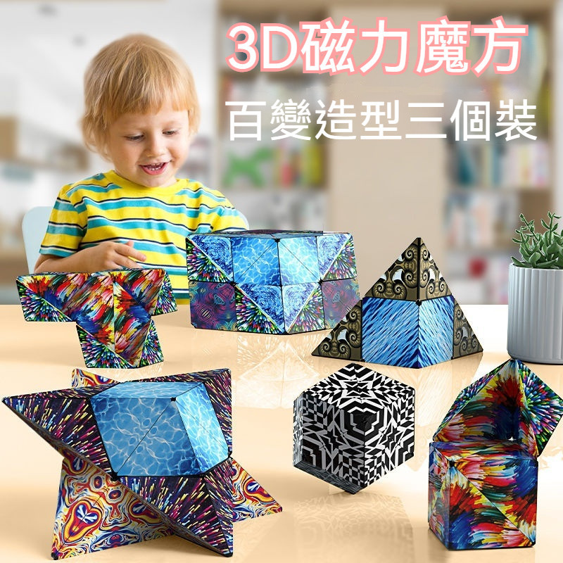 兒童禮物 兒童玩具  寶寶魔術方塊 百變魔方 幾何立體魔方 百變魔方玩具 3d立體幾何魔方 益智玩具 創意魔方 磁性魔方