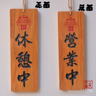 🌼桃園出貨🌼日式和風掛牌 營業中準備中 日式創意立體鵰刻字木質招牌木牌門牌