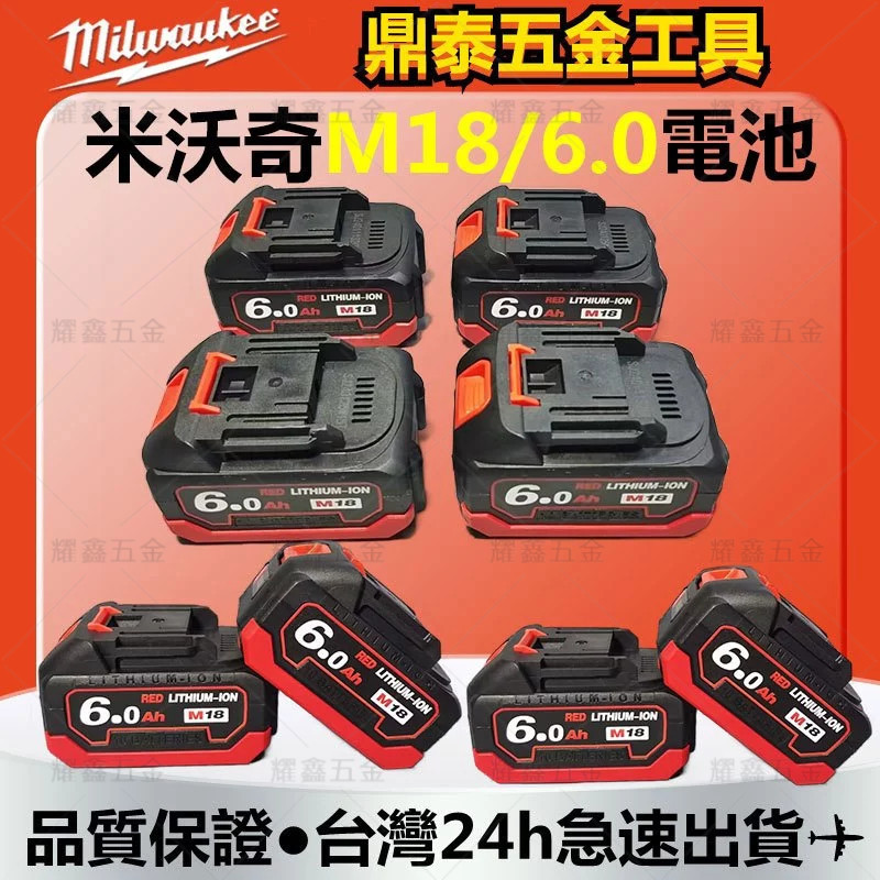 【熱銷款】Milwaukee 米沃奇 18V 6A電池 m18/ 6.0電池 美沃奇 米沃奇工具 美沃奇電池 電動工具