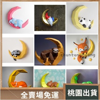桃園出貨⚡️手工紙玩具 折紙模型 手作DIY 立體拼裝 手作折紙 創意紙模型 月亮上的可愛動物 紙模型 手工折紙6