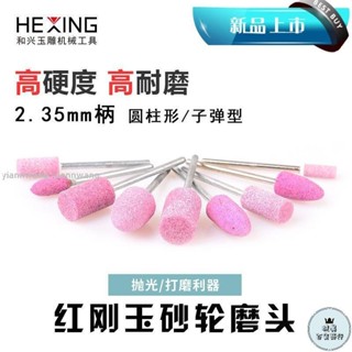 新店促銷2.35mm砂輪磨頭火石仔砂輪打磨磨頭手電鑽研磨拋光精磨圓頭球形121