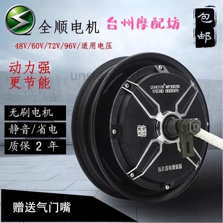 【可開發票】全順電機10寸1500W 2000W 3000W大功率60V72V 120V電摩電動車電機unstamped