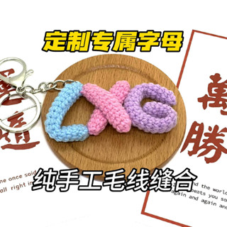 小金本鋪 掛件 包包掛件 鑰匙扣 搞怪掛件 創意生日禮物 交換禮物 成品毛絨鈎織字母鑰匙扣抖音DIY情侶名字鑰匙鏈包包掛