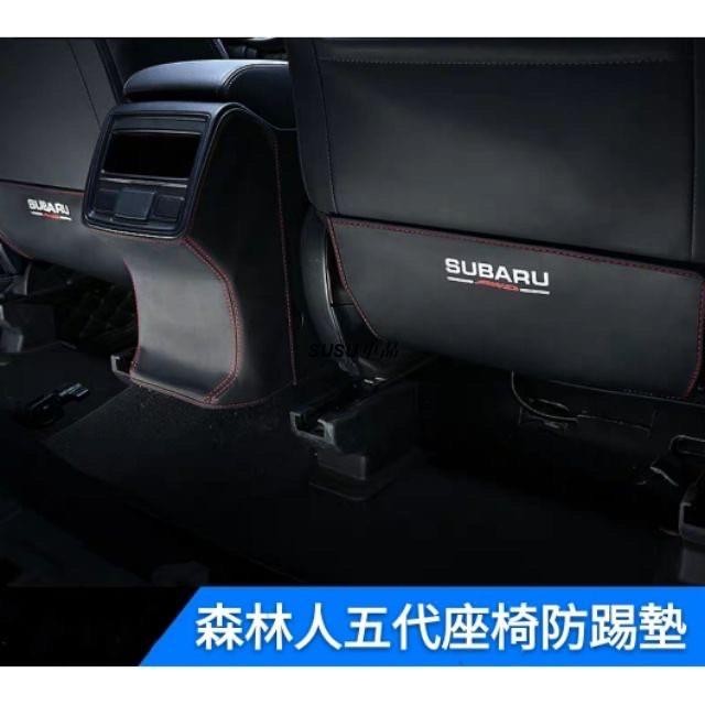 SUSU車品💞速霸陸💥SUBARU 森林人 4代 5代 四代 五代 Forester 中央扶手套 防踢墊 換檔撥片