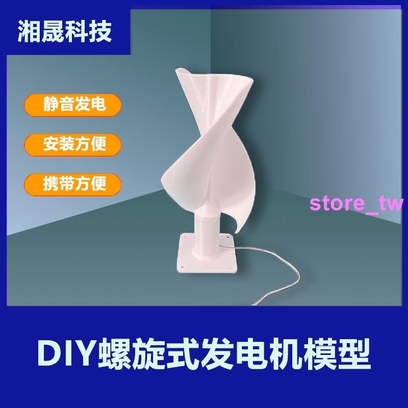 DIY螺旋式風力發電機模型 微風起動 實驗科技小制作 風力發電燈