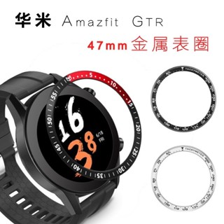 ♖適用於華米Amazfit GTR42mm金屬錶圈 GTR 47MM刻度錶環智能運動手錶保護圈 運動手錶替換錶框 矽膠錶
