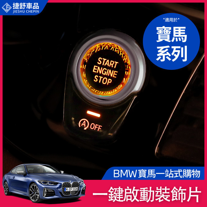 BMW 寶馬 一鍵啟動 開關按鈕 F10 F11 F30 E90 E60 底盤 水晶 啟停按鍵替換件 啟停按鈕 水晶系列