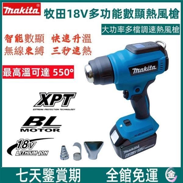 熱銷 牧田熱風槍 makita 18V數顯熱風槍 熱縮膜機 二段式無線大功率 焊槍熱風槍風機 熱風機 封膜 縮膜槍