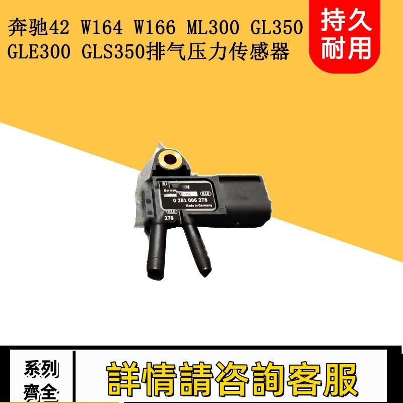 適用賓士 W164 W166 ML300 GL350 GLE300 GLS350排氣壓力傳感器