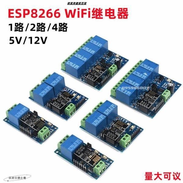 【台灣公司】ESP8266雙路WiFi繼電器5V/12V 物聯網 智能家居 手機APP遙控開關