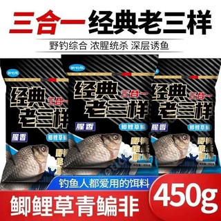 （免運）新品魚餌老三樣一包搞定餌料三合一四季通用拉餌450g鯽鯉草鯿餌料焱焱