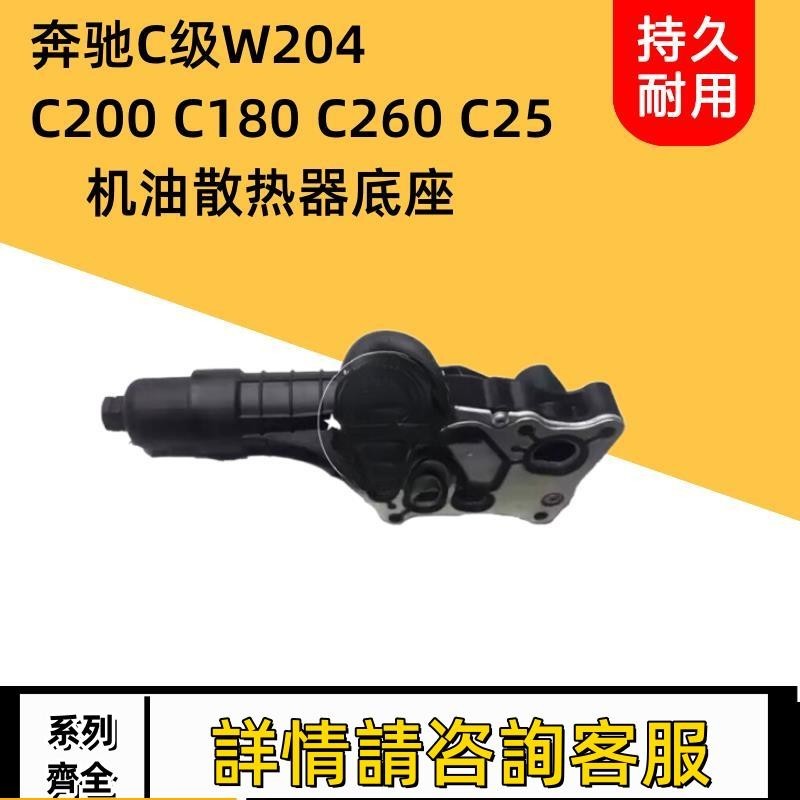 適用賓士W204 C250 C200 C180 C260機油濾芯格底座機油散熱器底座