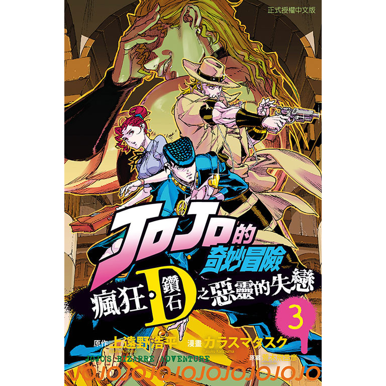 【東立全新漫畫】JOJO的奇妙冒險 瘋狂．鑽石之惡靈的失戀 3  20240408