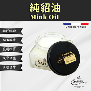 【SAPHIR莎菲爾-金質】 Mink Oil - 100%纯貂油 超強效滋潤 軟化皮革 75 ml