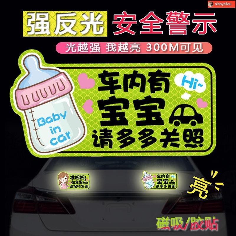 新手駕駛貼紙 新手駕駛磁鐵 baby in car 車貼 新手駕駛 車內有寶寶車貼磁吸性孕婦車上警示文字強反光汽車貼紙