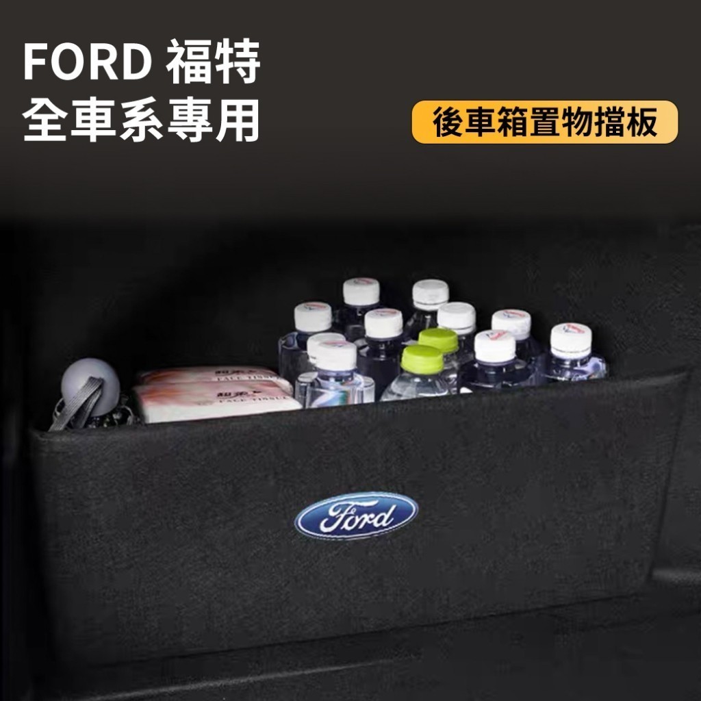 FORD福特 全車系 後車廂 置物擋板 | Ford Focus Mondeo Kuga 野馬 置物箱
