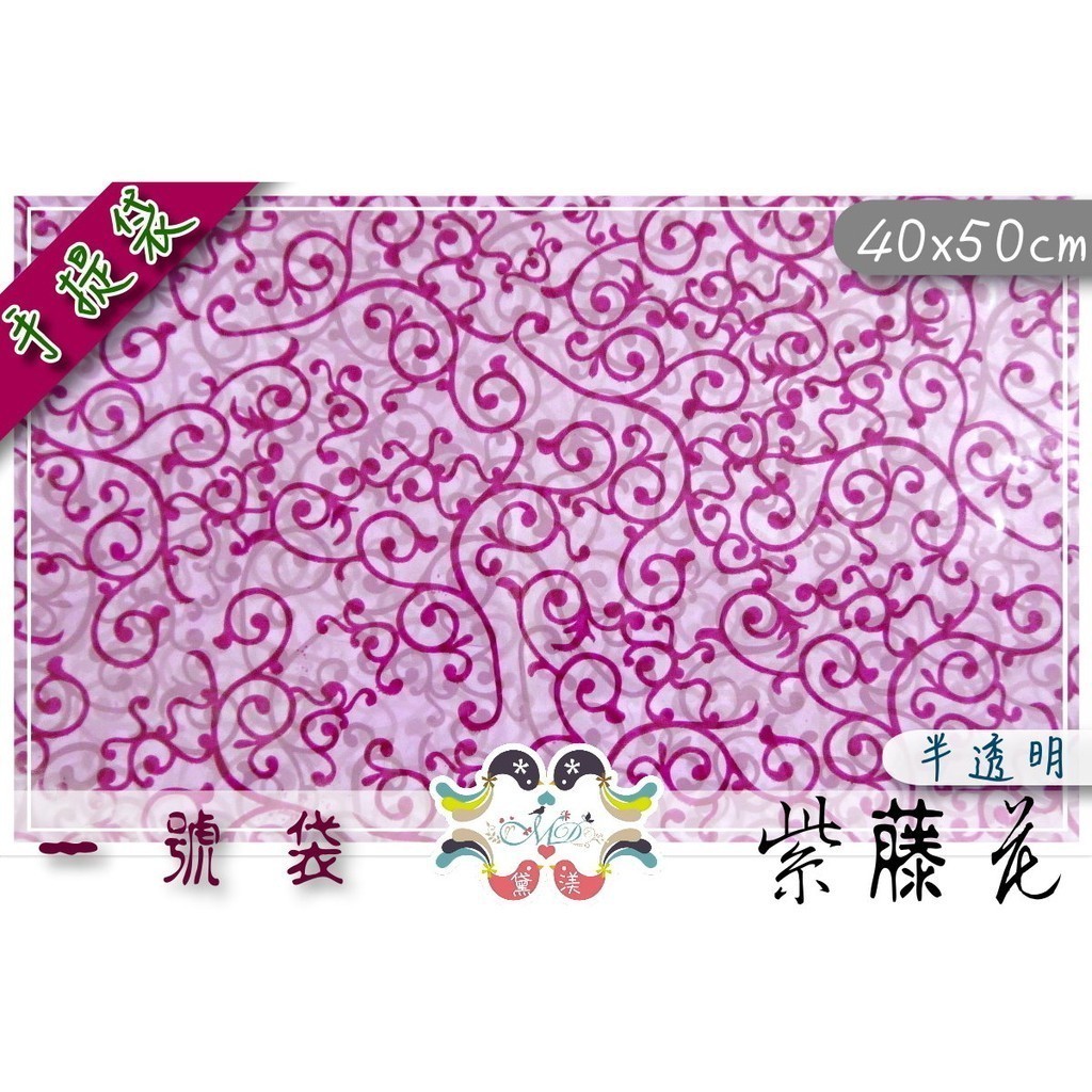 1號打洞袋-紫藤花40*50cm100入包裝袋購物袋包裝材料手提塑膠袋打洞手提袋黛渼 -專業塑膠袋手提