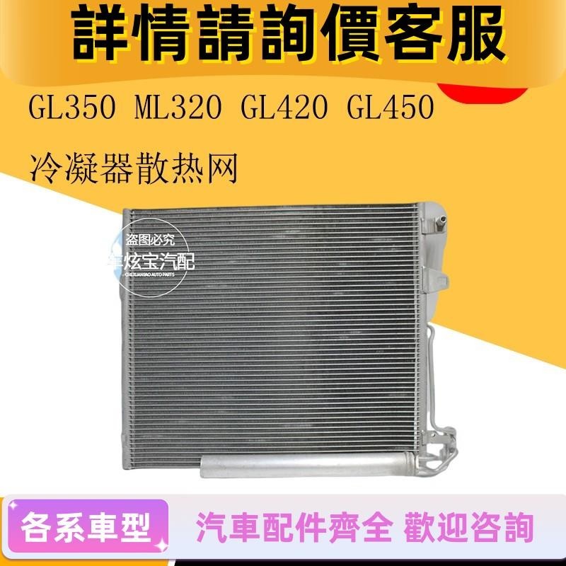 適用賓士W251 R300 R350 GL350 ML320 ML350空調冷凝散熱網散熱器