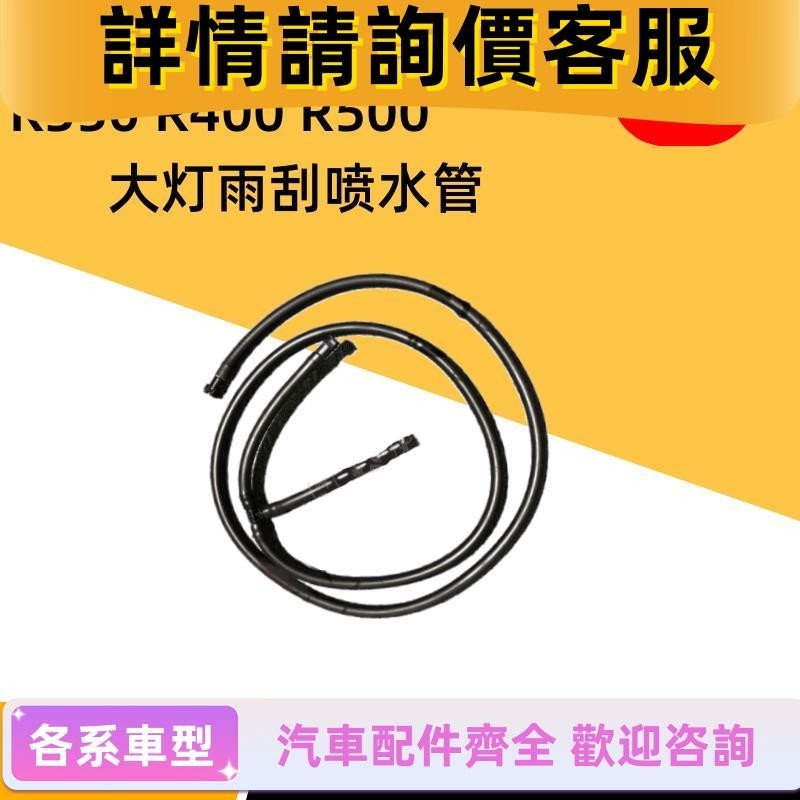 適用賓士W251 R300 R320 R350 R400R500大燈清洗水管雨刮噴水軟管