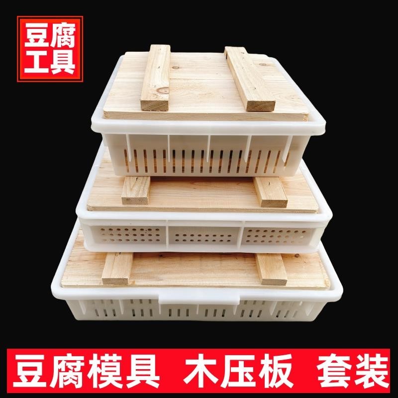 實木壓板豆腐模具三件套豆腐筐整套家用塑料商用豆腐框做豆腐工具harly0926