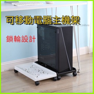 🔥春夏嚴選🔥臺式電腦主機託架託盤移動辦公機箱支架底座家用增高滑輪置物架輪子底座 移動底座 電腦底座 移動主機架主機