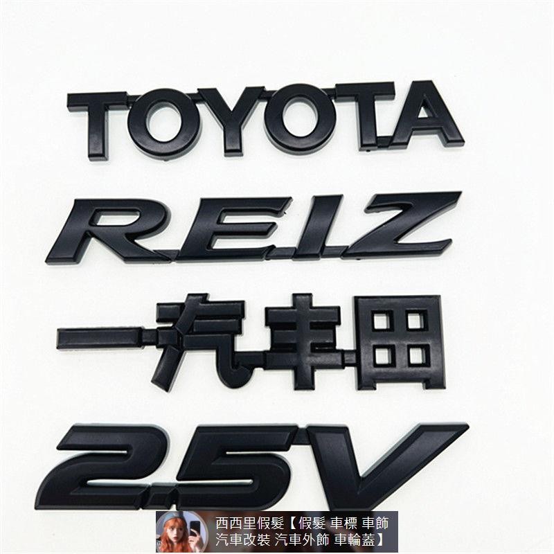 Toyota豐田05-18年新老款REIZ銳志黑色車標 2.5V TOYOTA REIZ一汽Toyota豐田車標 汽車裝