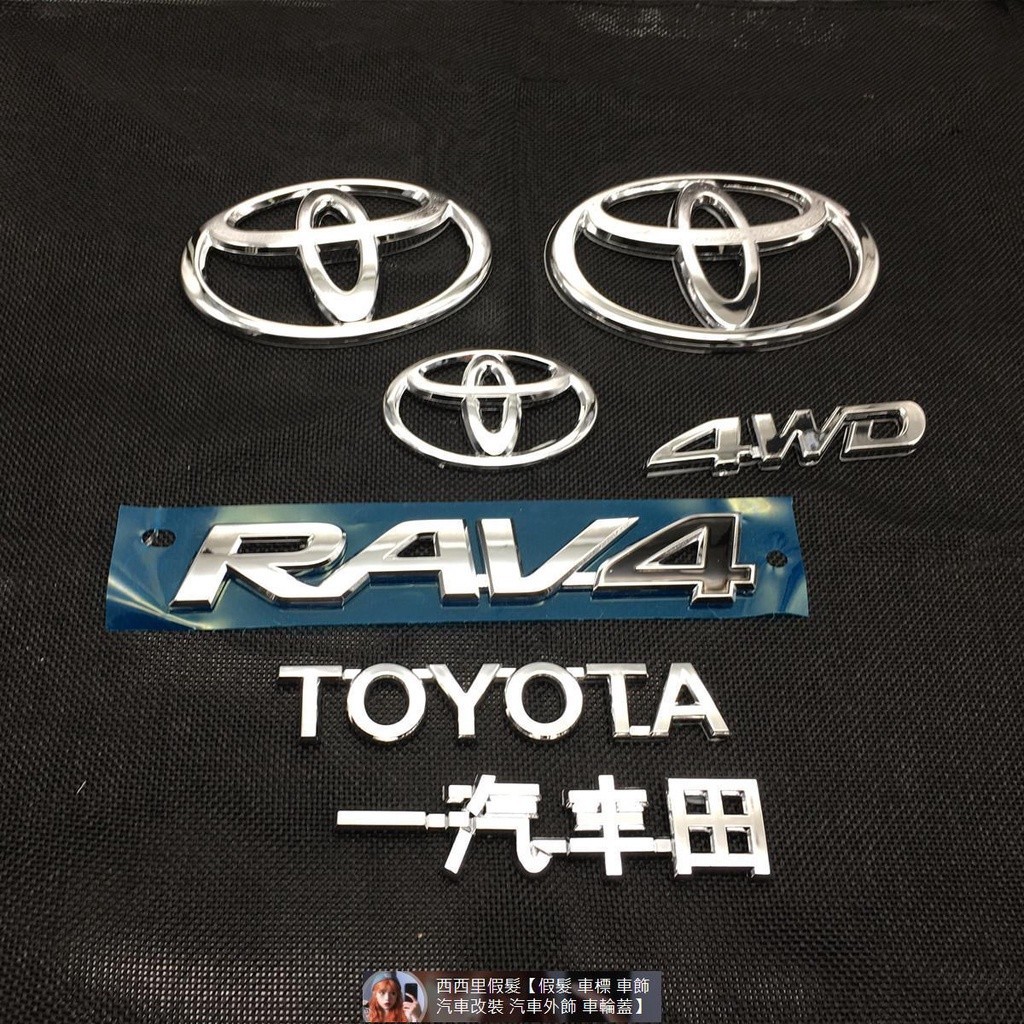 一汽榮放新老款RAV4字標榮放4WD車標尾箱蓋標志TOYOTA尾標字母標 汽車裝飾 汽車改裝 汽車標貼標誌 汽車 汽車裝