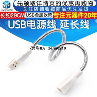 工廠下殺價🔅金屬usb軟管 USB燈延長線 USB 電源線 檯燈金屬軟管 專配USB燈頭 USB燈延長線