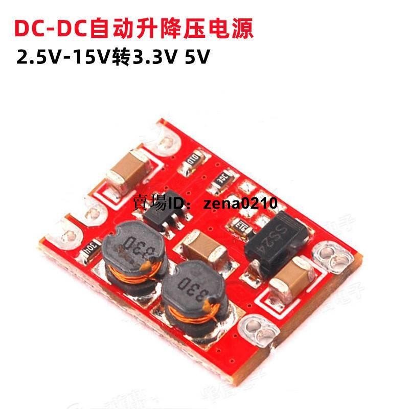 工廠下殺價🔅DC-DC自動升降壓模塊2.5V-15V轉3.3V 5V固定輸出小體積電源模塊