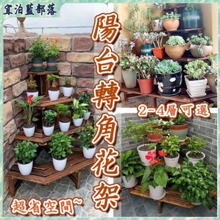 樂畔小屋 轉角陽台花架 階梯花架 室外花架 陽臺佈置 陽台收納 花架陽臺落地式 盆栽架 多肉架子 devialchung