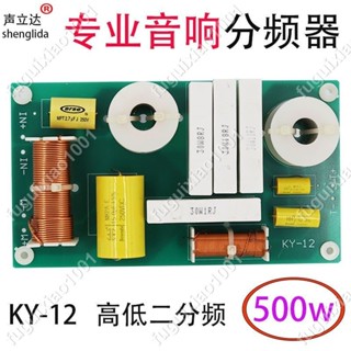 【楓葉精品】KY-12大功率500瓦專業音響配件分頻器發燒級HiFi音箱高低音二分頻 #fuguixiao