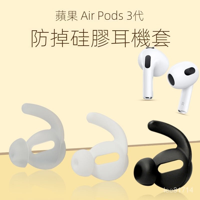 ⭐台灣出貨⭐適用新款蘋果AirPods3無線藍牙耳機套三代鯊魚鰭防掉耳塞矽膠耳帽 耳塞套替換配件耳塞 耳帽 耳機保護殼