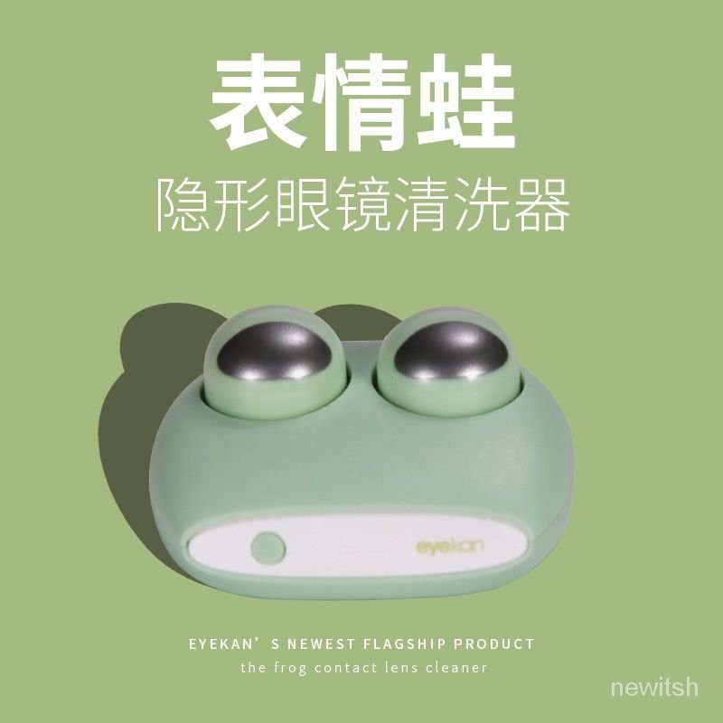 🔥客製/熱賣🔥eyekan隱形眼鏡清洗器錶情蛙電動美瞳盒子自動清潔機超聲波衝洗儀 DLEX